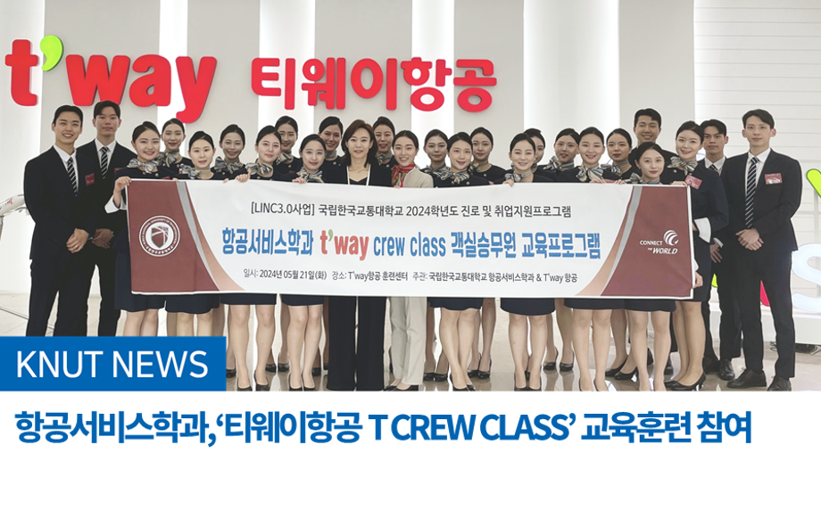 항공서비스학과,‘티웨이항공 T CREW CLASS’ 교육훈련 참여