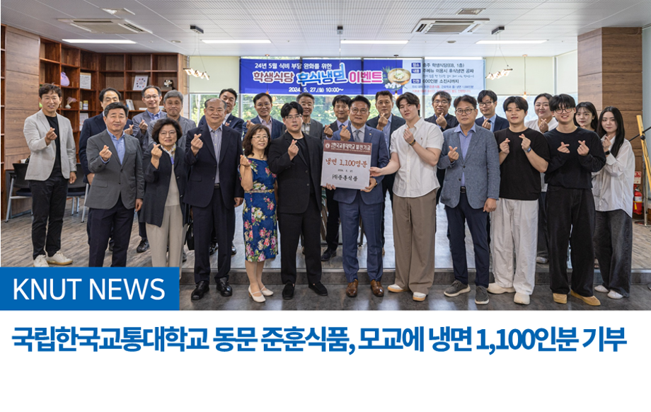 국립한국교통대학교 동문 준훈식품, 모교에 냉면 1,100인분 기부