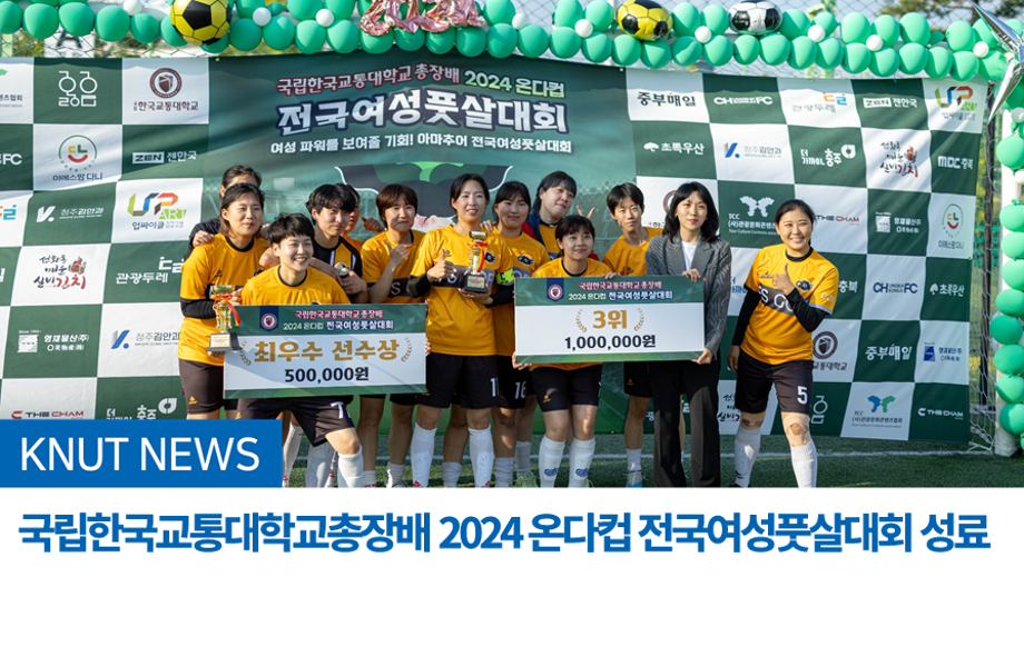 [2024-208] 국립한국교통대학교총장배 2024 온다컵 전국여성풋살대회 성료(24.6.3.)