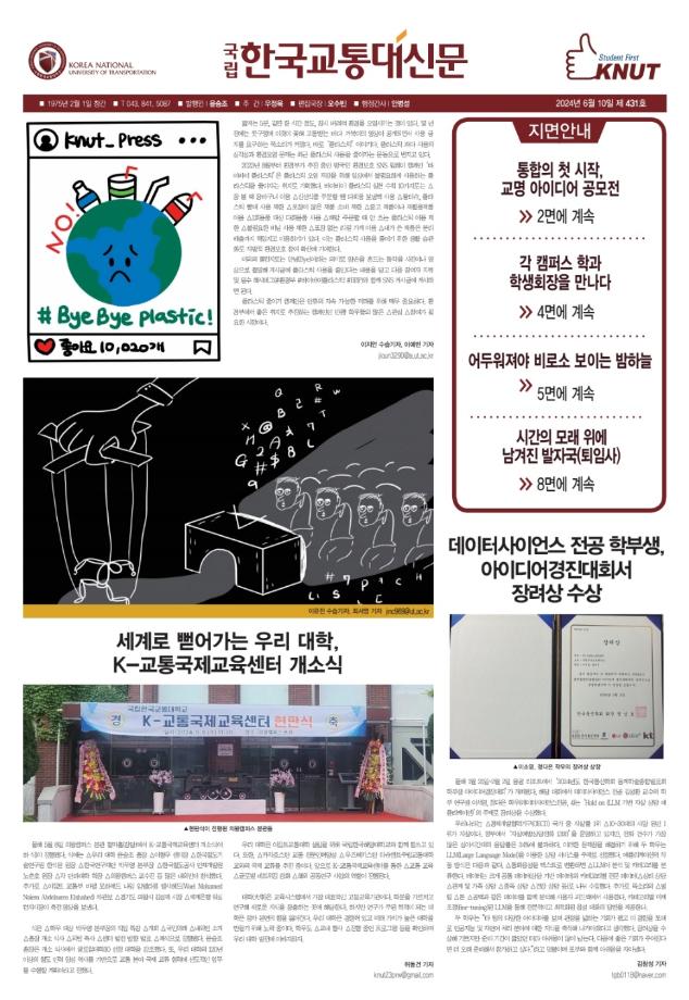 한국교통대학교 신문 431호