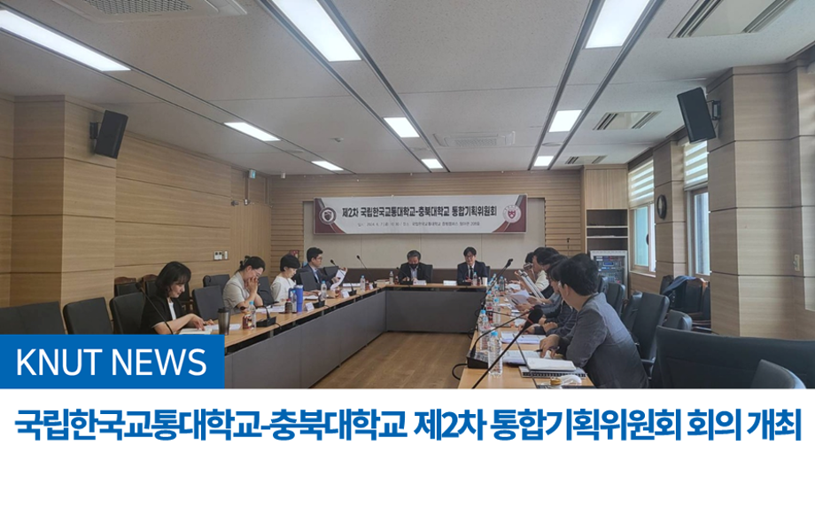국립한국교통대학교-충북대학교 제2차 통합기획위원회 회의 개최