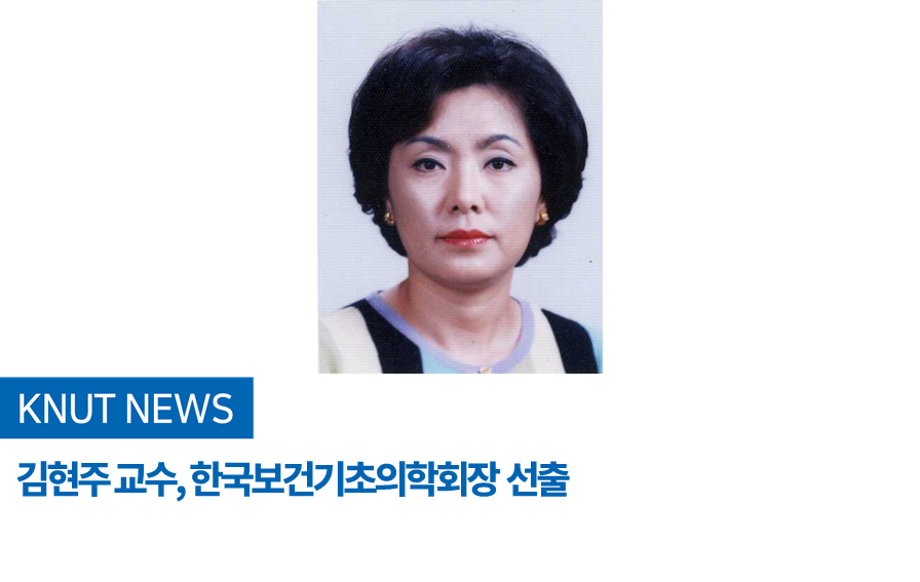김현주 교수, 한국보건기초의학회장 선출