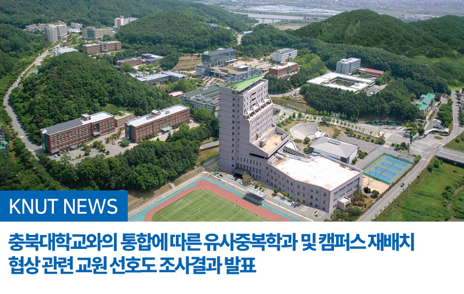 충북대학교와의 통합에 따른 유사중복학과 및 캠퍼스 재배치 협상 관련 교원 선호도 조사결과 발표