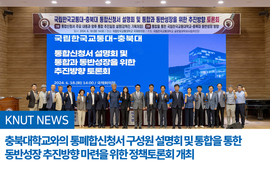 충북대학교와의 통폐합신청서 구성원 설명회 및 통합을 통한 동반성장 추진방향 마련을 위한 정책토론회 개최