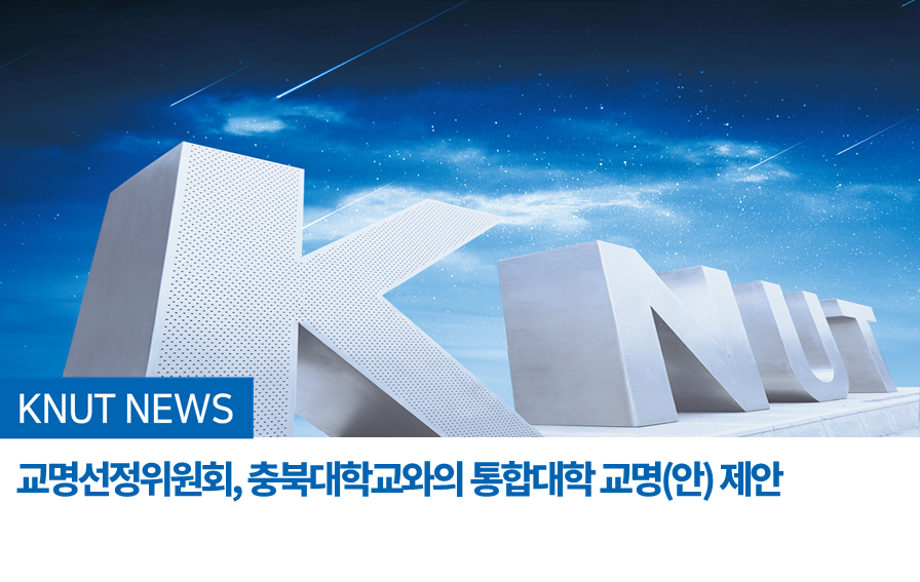 교명선정위원회, 충북대학교와의 통합에 따른 통합대학 교명(안) 제안