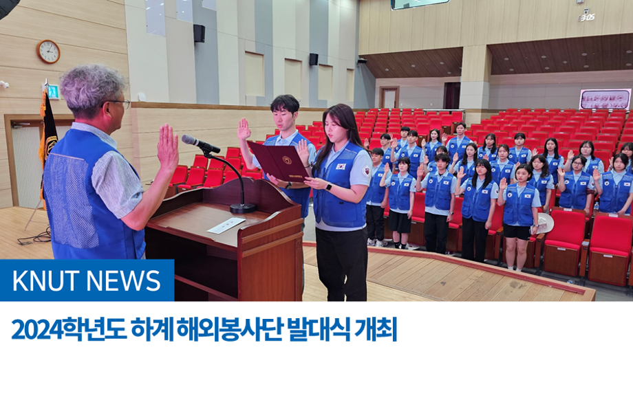 2024학년도 하계 해외봉사단 발대식 개최