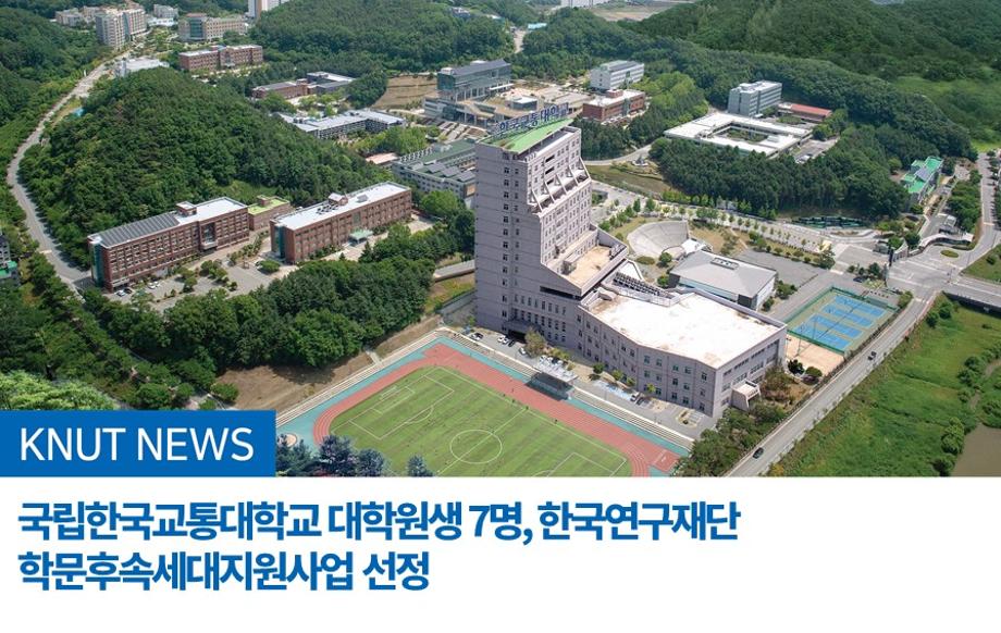 대학원생 7명, 한국연구재단 학문후속세대지원사업 선정