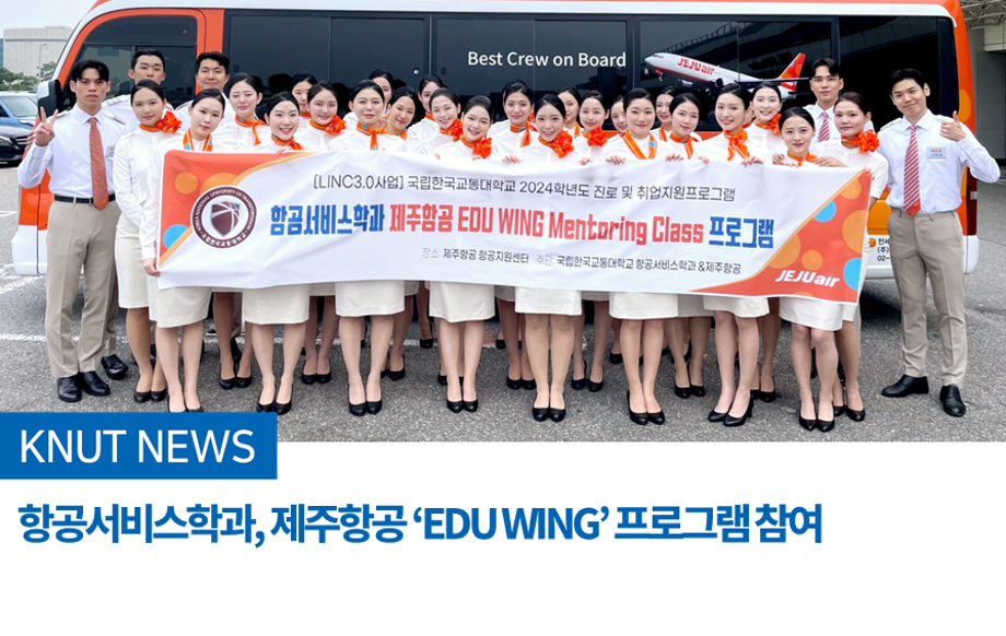 항공서비스학과, 제주항공 ‘EDU WING’ 프로그램 참여