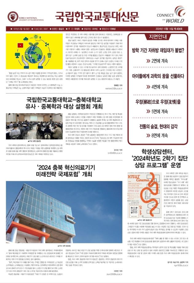 한국교통대학교 신문 434호