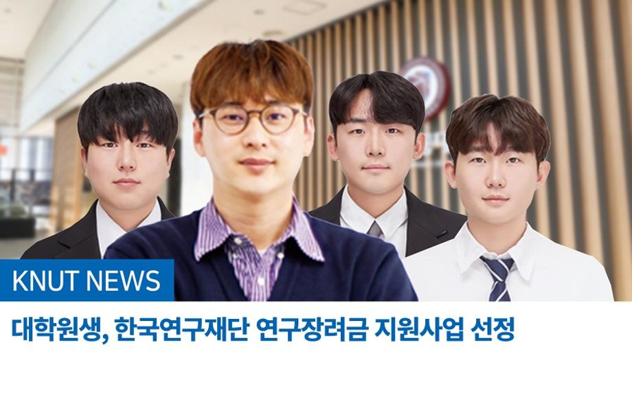 국립한국교통대학교 대학원생, 한국연구재단 연구장려금 지원사업 선정
