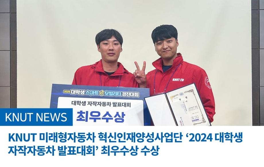 KNUT 미래형자동차 혁신인재양성사업단 ‘2024 대학생 자작자동차 발표대회’ 최우수상 수상