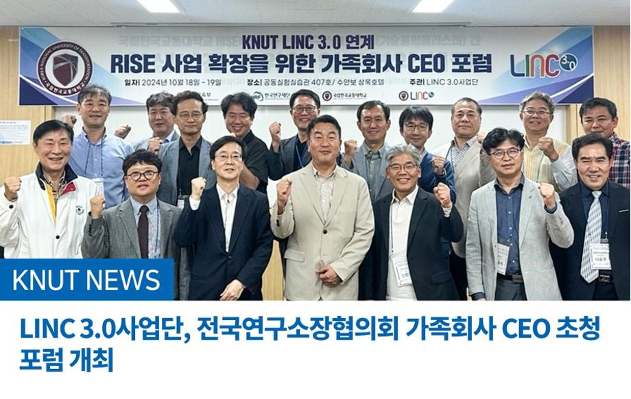 LINC 3.0사업단, 전국연구소장협의회 가족회사 CEO 초청 포럼 개최