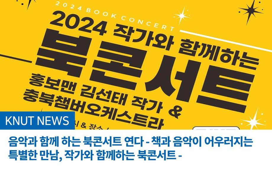 음악과 함께 하는 북콘서트 연다 - 책과 음악이 어우러지는 특별한 만남, 작가와 함께하는 북콘서트 -
