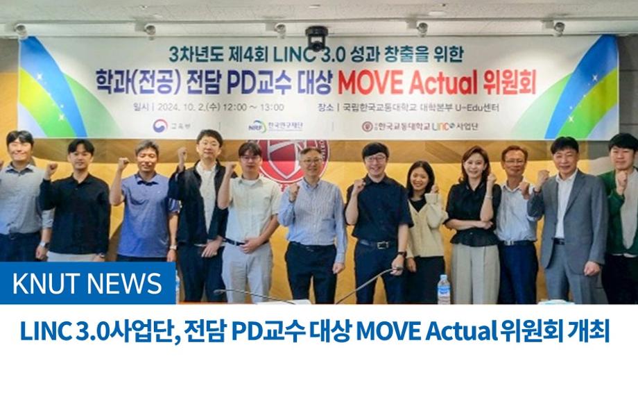 LINC 3.0사업단, 전담 PD교수 대상 MOVE Actual 위원회 개최