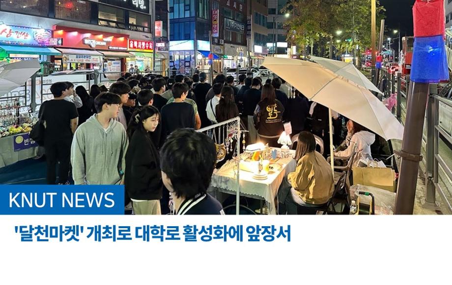 '달천마켓' 개최로 대학로 활성화에 앞장서