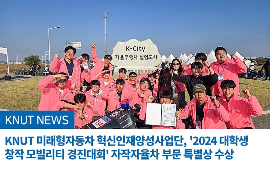 KNUT 미래형자동차 혁신인재양성사업단, '2024 대학생 창작 모빌리티 경진대회' 자작자율차 부문 특별상 수상