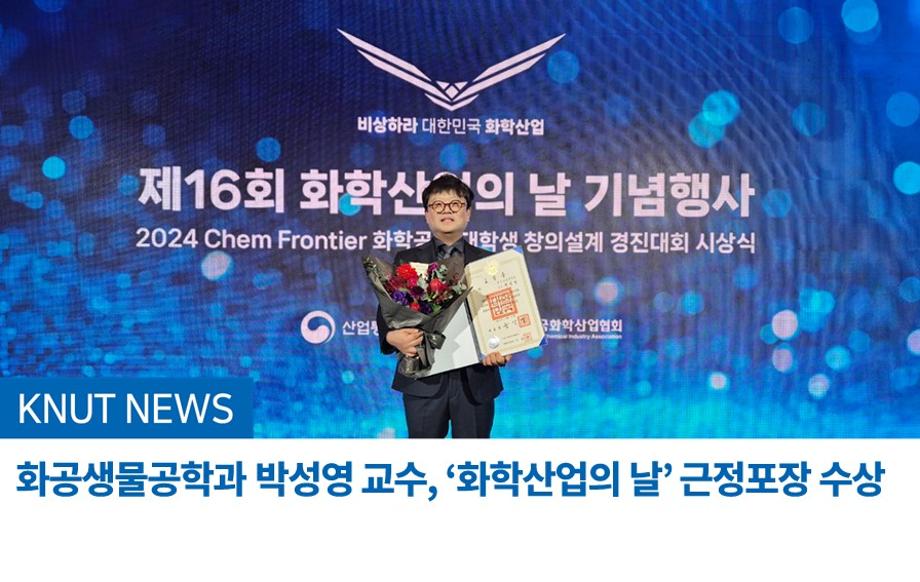 화공생물공학과 박성영 교수, ‘화학산업의 날’ 근정포장 수상