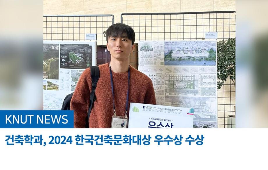 건축학과, 2024 한국건축문화대상 우수상 수상