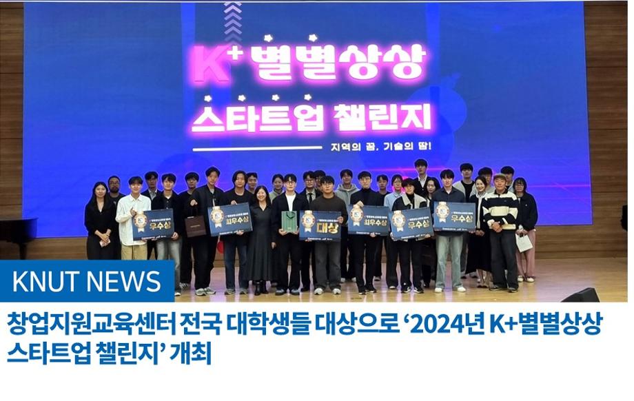 창업지원교육센터 전국 대학생들 대상으로 ‘2024년 K+별별상상 스타트업 챌린지’ 개최