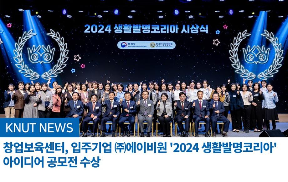 창업보육센터, 입주기업 ㈜에이비원 '2024 생활발명코리아' 아이디어 공모전 수상