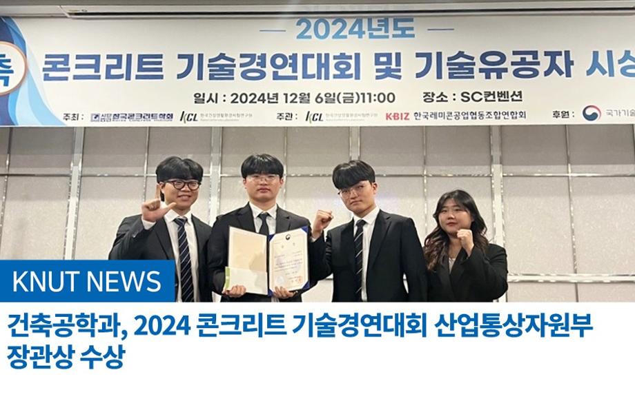 건축공학과, 2024 콘크리트 기술경연대회 산업통상자원부 장관상 수상