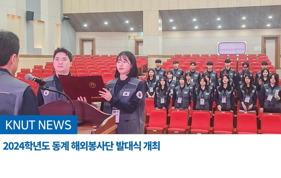 2024학년도 동계 해외봉사단 발대식 개최