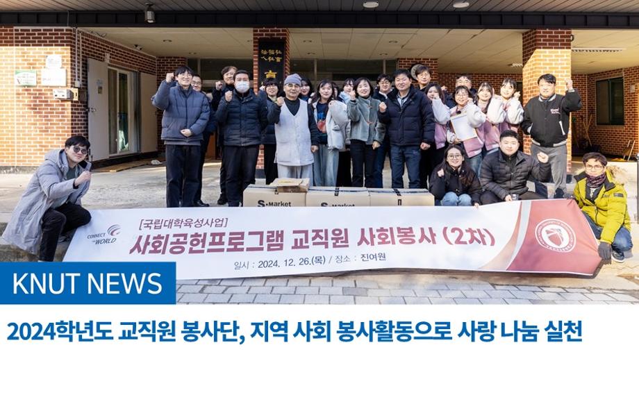 2024학년도 교직원 봉사단, 지역 사회 봉사활동으로 사랑 나눔 실천