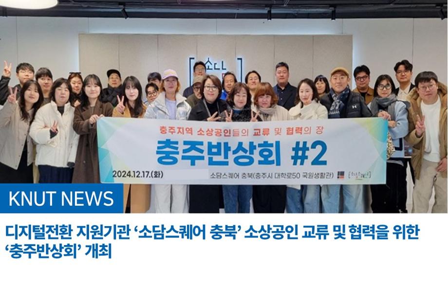 디지털전환 지원기관 ‘소담스퀘어 충북’ 소상공인 교류 및 협력을 위한 ‘충주반상회’ 개최