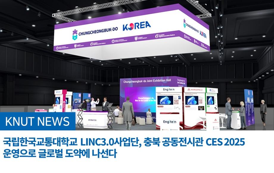 국립한국교통대학교 LINC3.0사업단, 충북 공동전시관 CES 2025 운영으로 글로벌 도약에 나선다