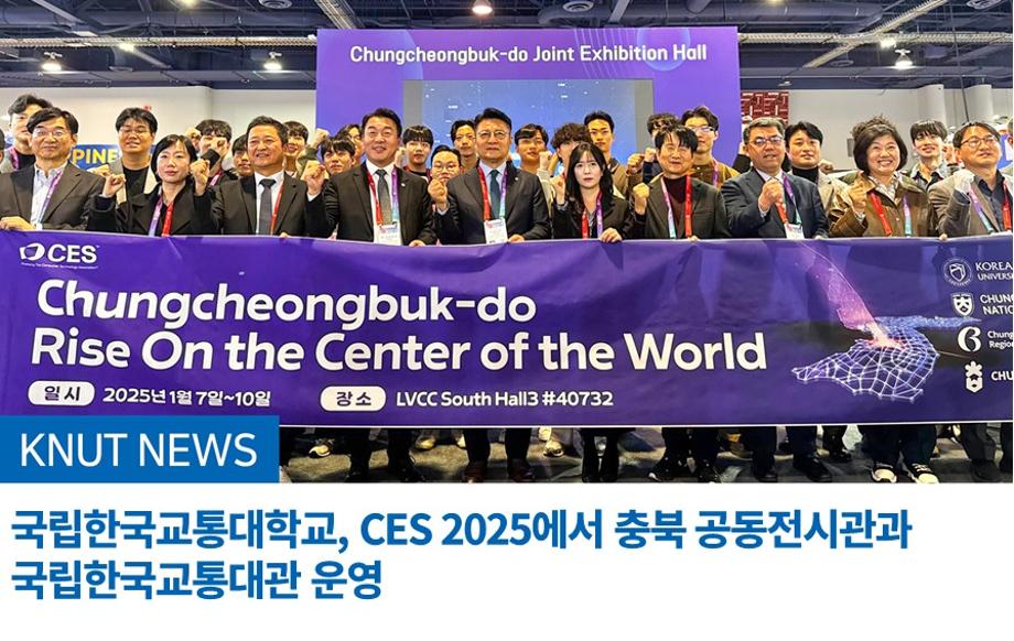 국립한국교통대학교, CES 2025에서 충북 공동전시관과 국립한국교통대관 운영