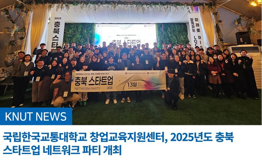 국립한국교통대학교 창업교육지원센터, 2025년도 충북 스타트업 네트워크 파티 개최