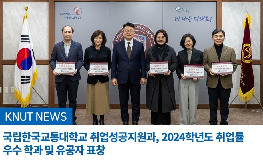 국립한국교통대학교 취업성공지원과, 2024학년도 취업률 우수 학과 및 유공자 표창