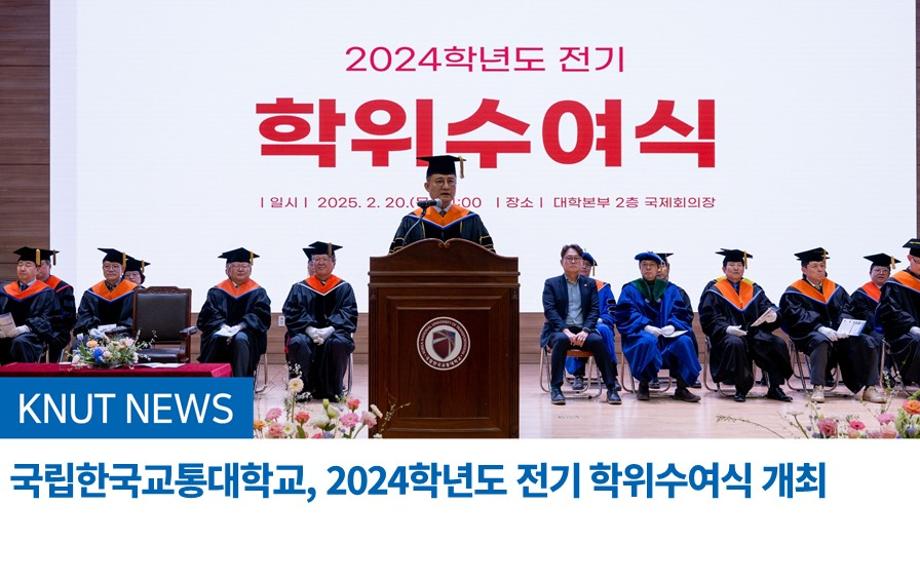 국립한국교통대학교, 2024학년도 전기 학위수여식 개최