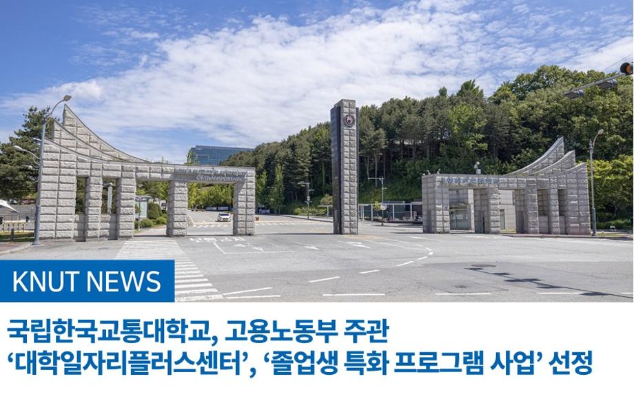 국립한국교통대학교, 고용노동부 주관 ‘대학일자리플러스센터’, ‘졸업생 특화 프로그램 사업’ 선정