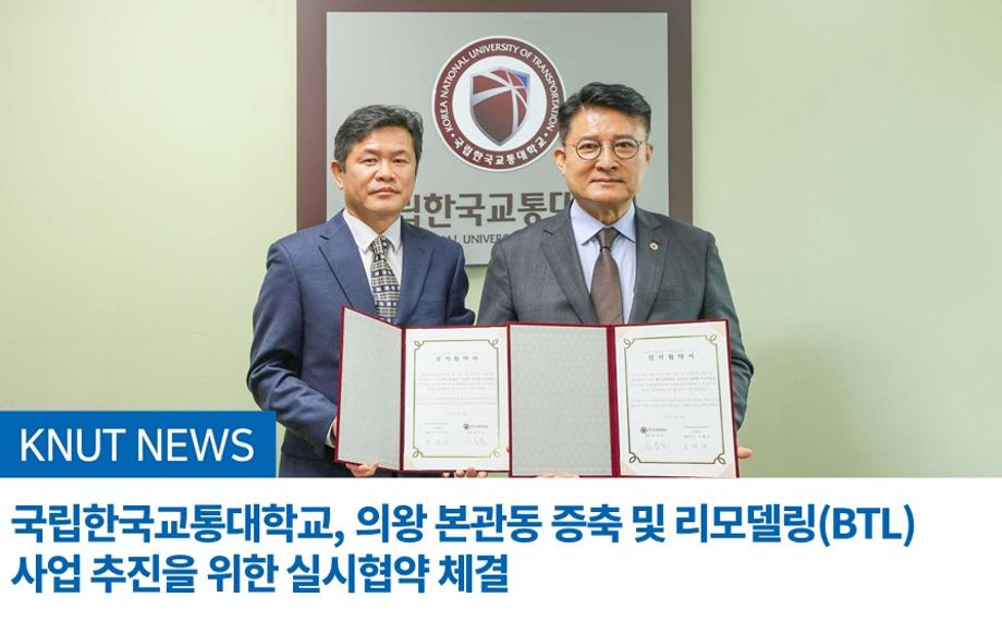 국립한국교통대학교, 의왕 본관동 증축 및 리모델링(BTL) 사업 추진을 위한 실시협약 체결