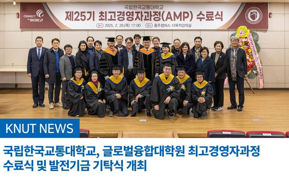 국립한국교통대학교, 글로벌융합대학원 최고경영자과정 수료식 및 발전기금 기탁식 개최