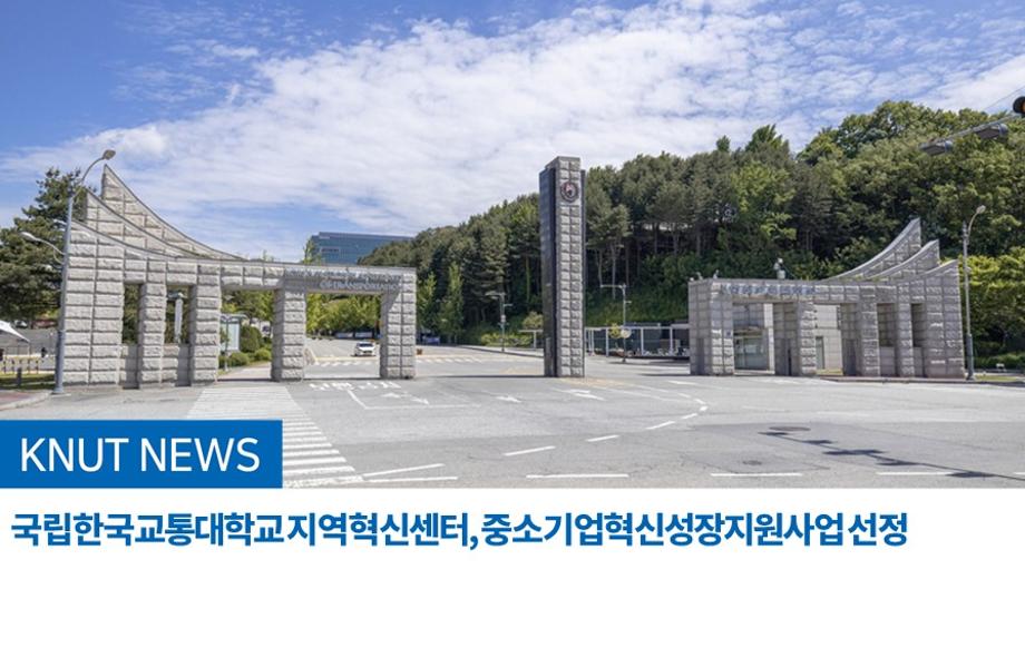 국립한국교통대학교 지역혁신센터, 중소기업혁신성장지원사업 선정