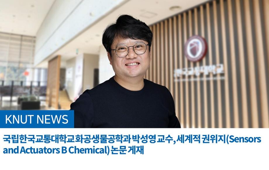 국립한국교통대학교 화공생물공학과 박성영 교수, 세계적 권위지(Sensors and Actuators B Chemical) 논문 게재