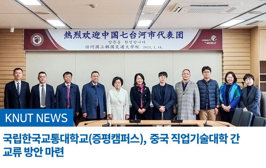 국립한국교통대학교(증평캠퍼스), 중국 직업기술대학 간 교류 방안 마련