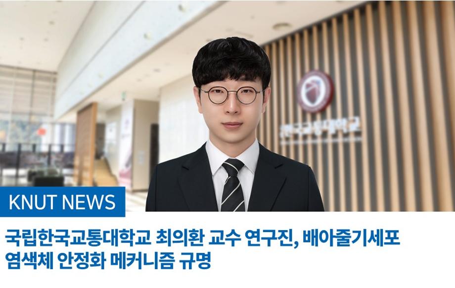 국립한국교통대학교 최의환 교수 연구진, 배아줄기세포 염색체 안정화 메커니즘 규명