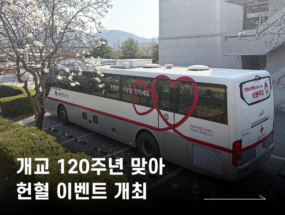 개교 120주년 맞아 헌혈 이벤트 개최