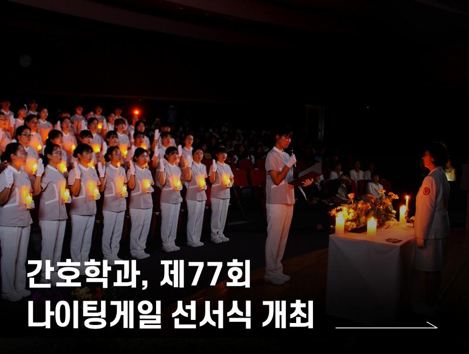 간호학과, 제77회 나이팅게일 선서식 개최