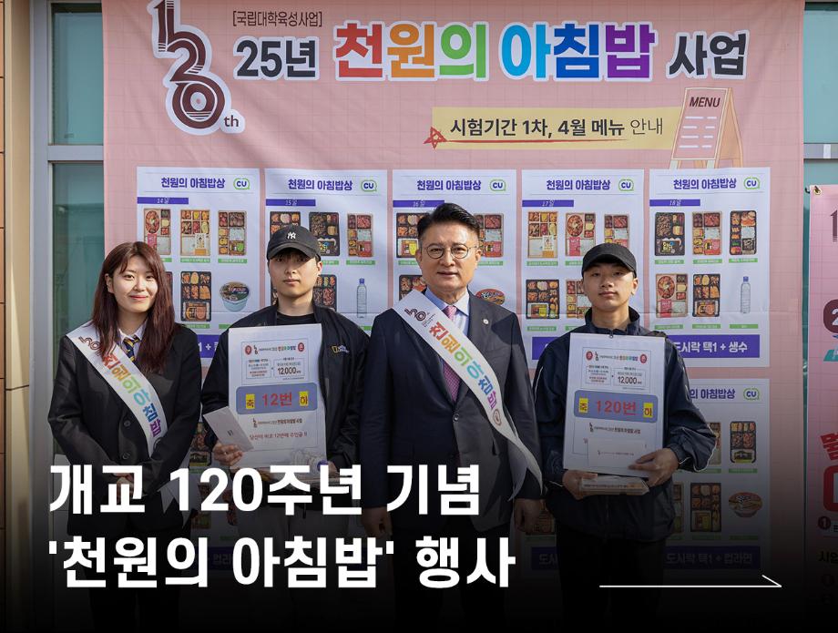 개교 120주년 기념 '천원의 아침밥' 행사