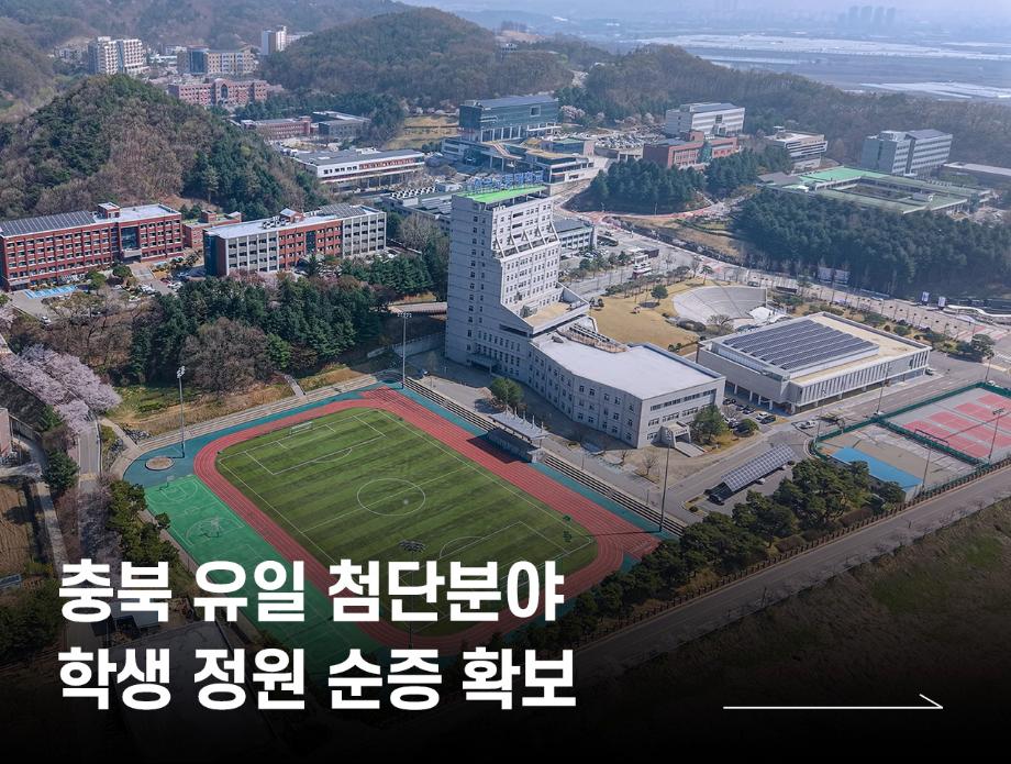 충북 유일 첨단분야 학생 정원 순증 확보