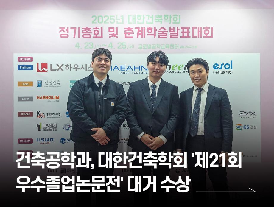 건축공학과, 대한건축학회 '제21회 우수졸업논문전' 대거 수상