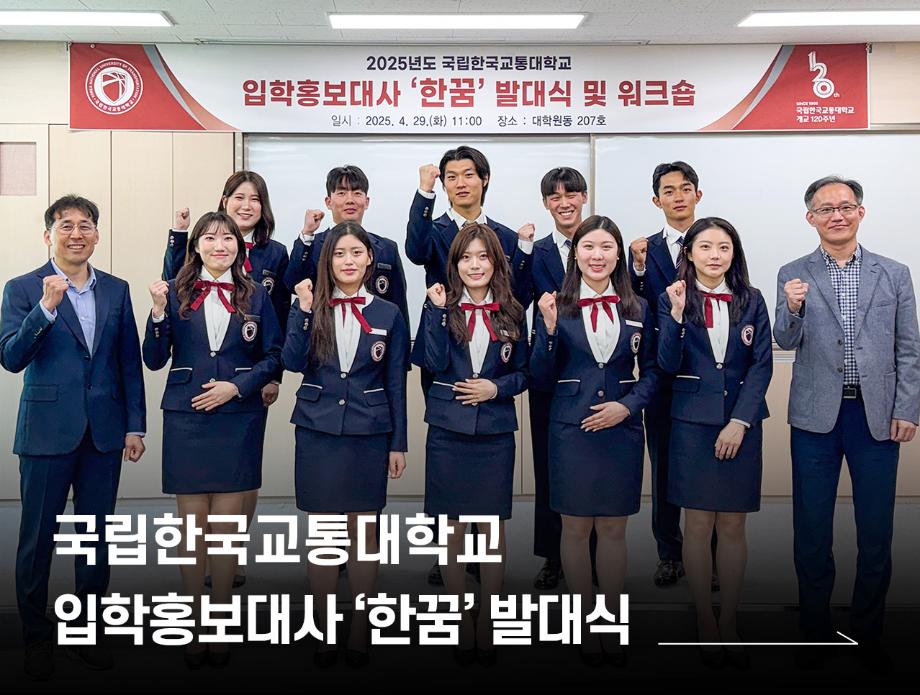 입학홍보대사 ‘한꿈’ 발대식 개최