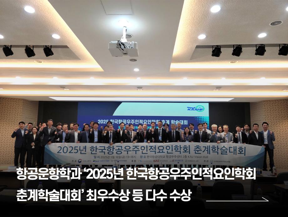 항공운항학과 ‘2025년 한국항공우주인적요인학회 춘계학술대회’ 최우수상 등 다수 수상