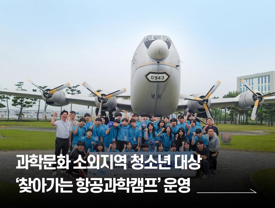 과학문화 소외지역 청소년 대상 ‘찾아가는 항공과학캠프’ 운영