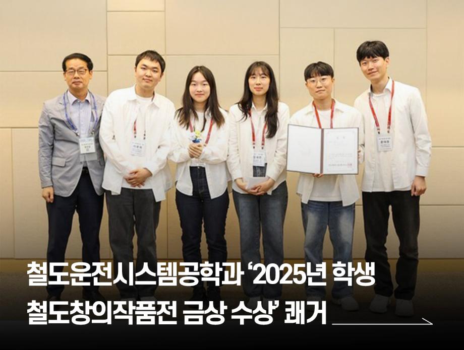 철도운전시스템공학과 ‘2025년 학생철도창의작품전 금상 수상’ 쾌거