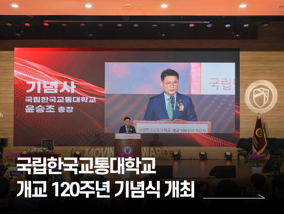 ‘개교 120주년 기념식’ 개최
